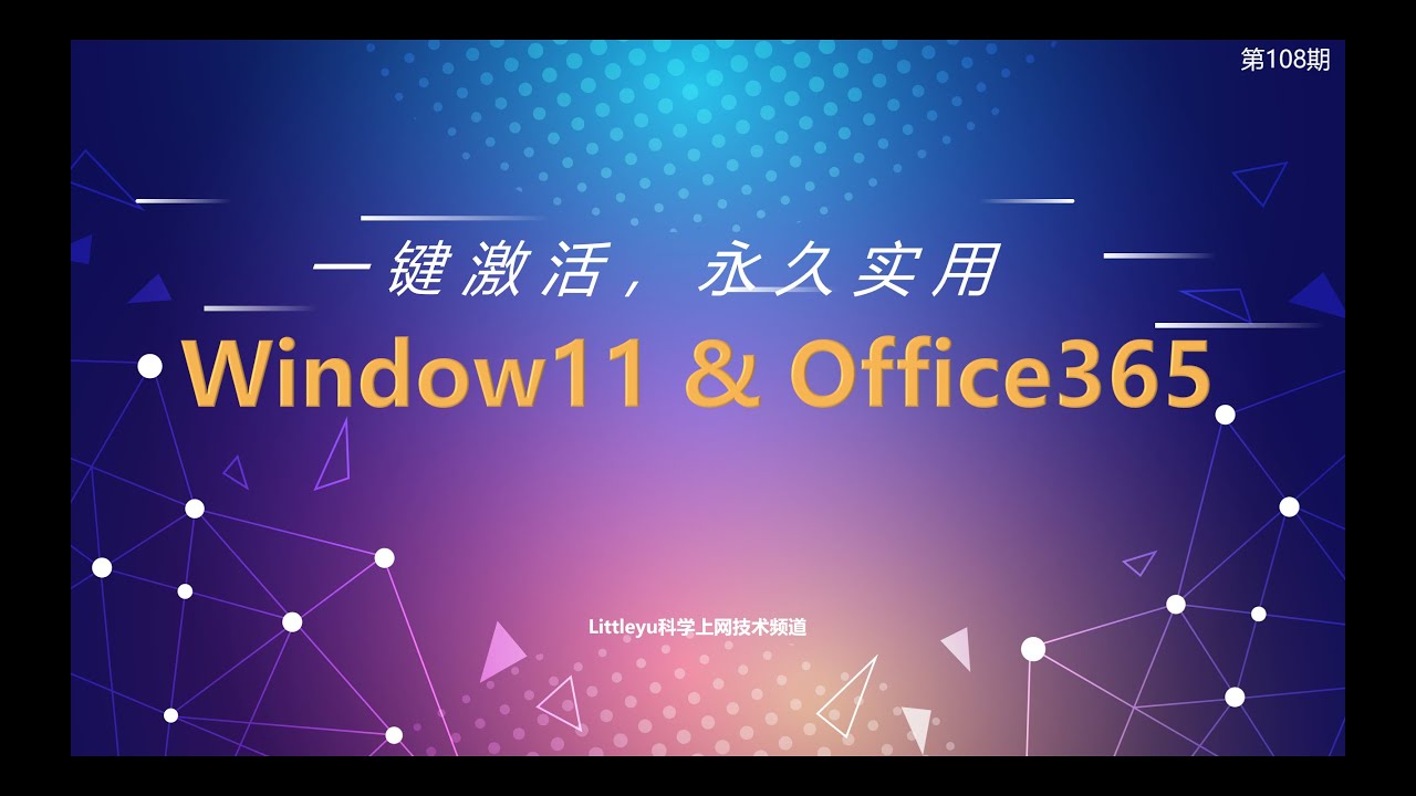 win11专业版和microsoft365全家桶软件一键永久激活，玩转电脑必备技巧，值得收藏!