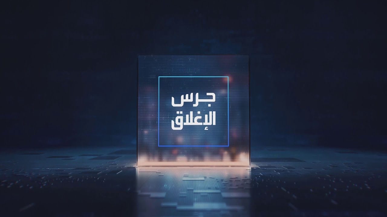 جرس الإغلاق | الأسواق العالمية تتحرك على وقع أنباء عن خطة لوقف إطلاق النار بين طهران وواشنطن