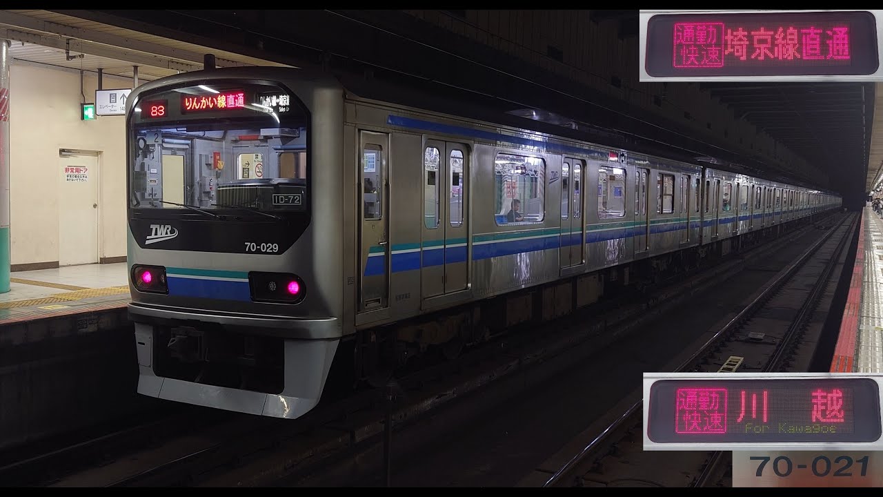 【東京臨海高速鉄道・70-000形】埼京線直通　通勤快速　川越行　新木場→川越　70-021