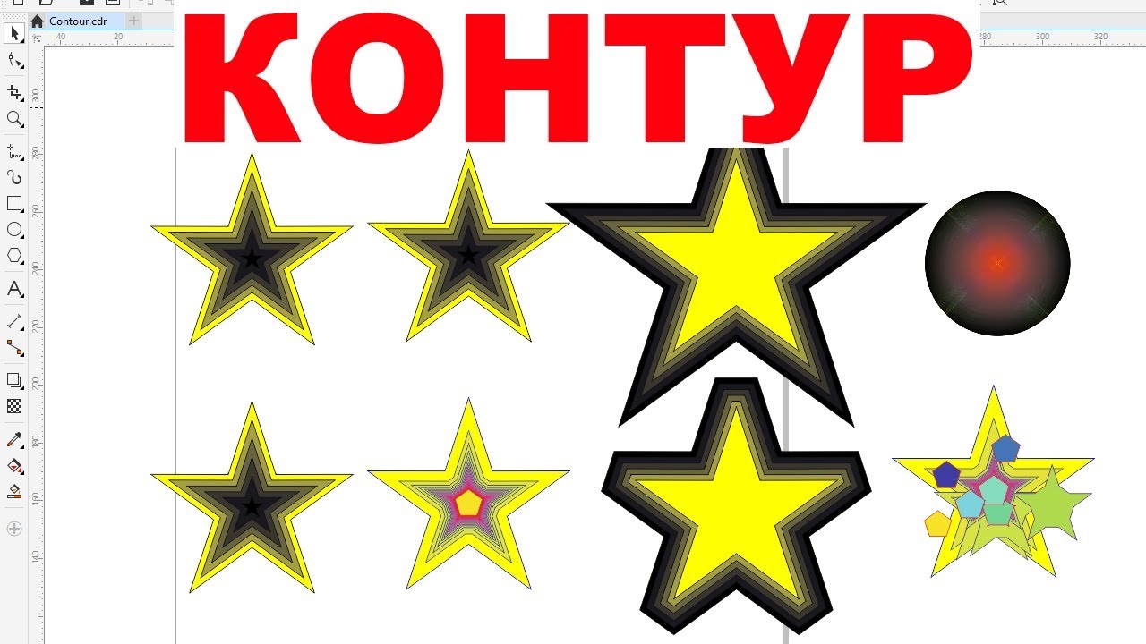 Как сделать контур, оторвать контур CorelDraw. Contour. Уроки. Обучение. Курс.