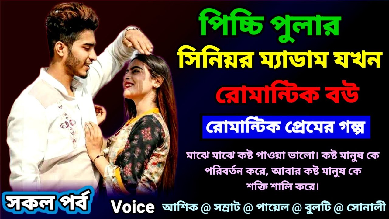 পিচ্চি পুলার সিনিয়র ম্যাডাম যখন রোমান্টিক বউ || romantic story || emotional &, heart touching story