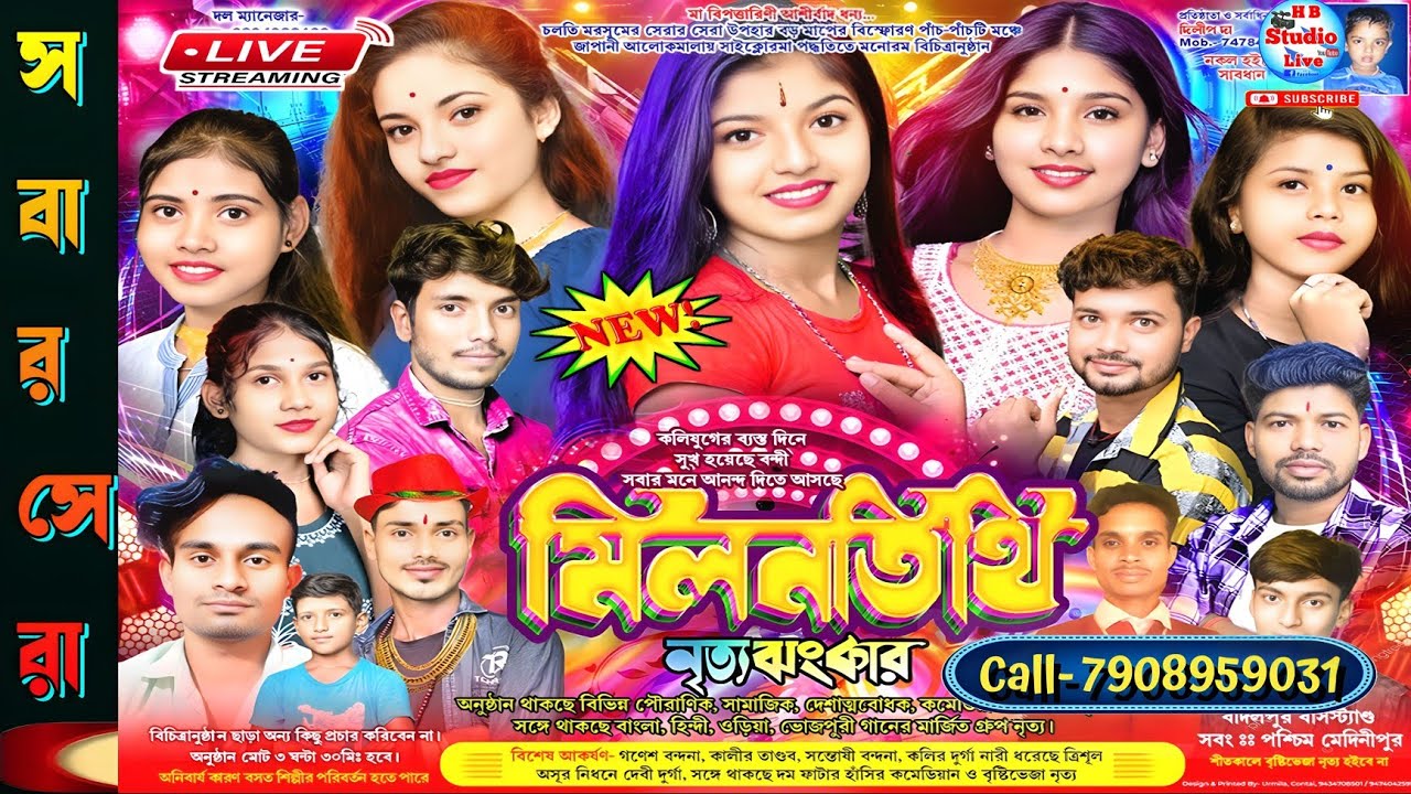 মিলন তিথি নৃত্যঝংকার | Milan Tithi Nrityajhankar | পরি:- আমরা ক'জন সংঘ (আয়মা বড়বড়্যা)@HB_Studio_Live