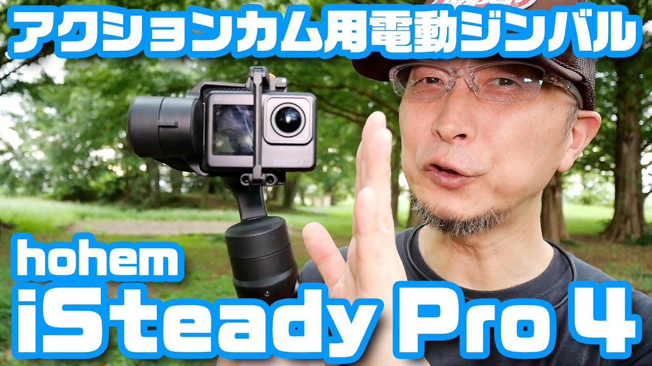 簡単装着でアクションカムの手ブレを軽減「Hohem iSteady Pro4」