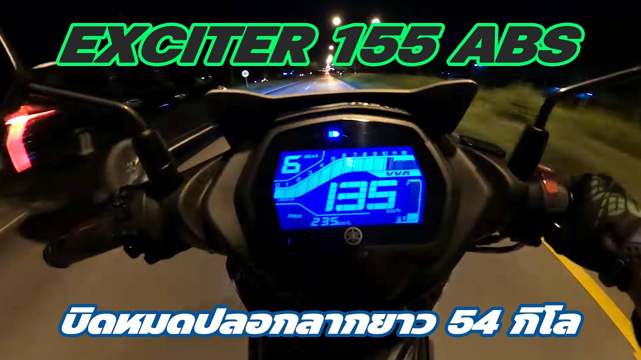Exciter 155 ABS EP.71 : ลองรถใหม่ บิดหมดปลอก 54 กิโล โคราช - สีคิ้ว