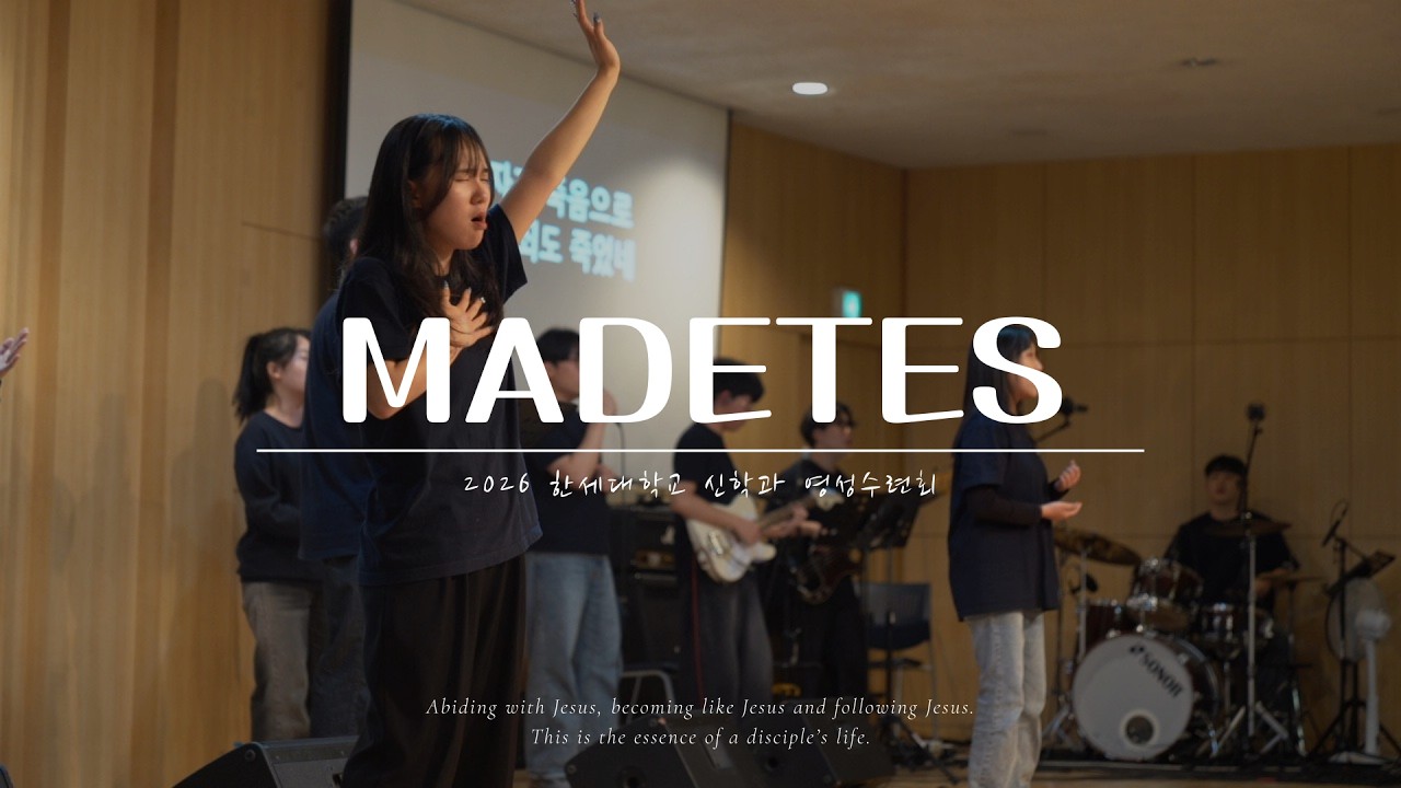 2026 한세대학교 신학과 영성수련회 | 마데테스 MADETES