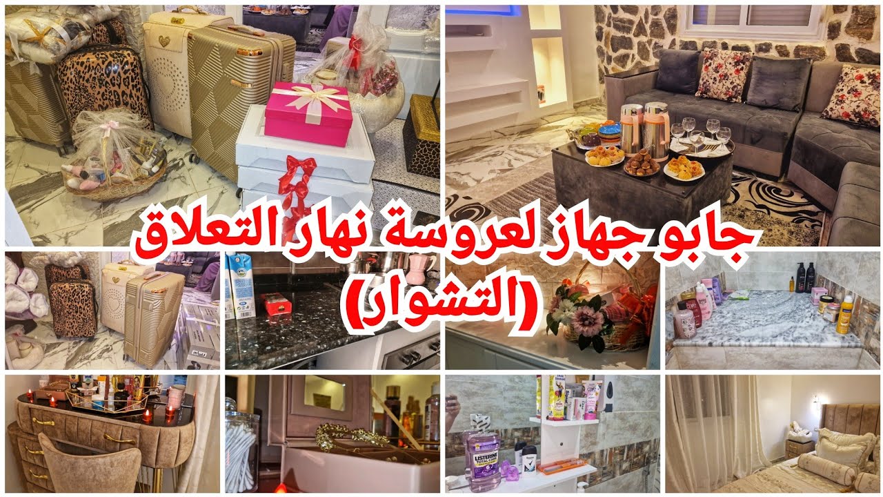 غرفة لعروسة👰جابو جهاز لعروسة نهار التعلاق وتشوار غرفة العروس ولحقت اللبسة تاع لعريس🤵‍♂️الجزء الثاني