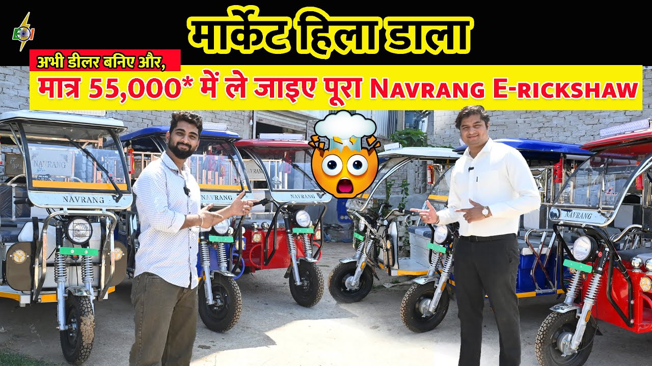 मात्र 55,000* में ले जाइए पूरा Navrang E-rickshaw | मार्केट हिला डाला