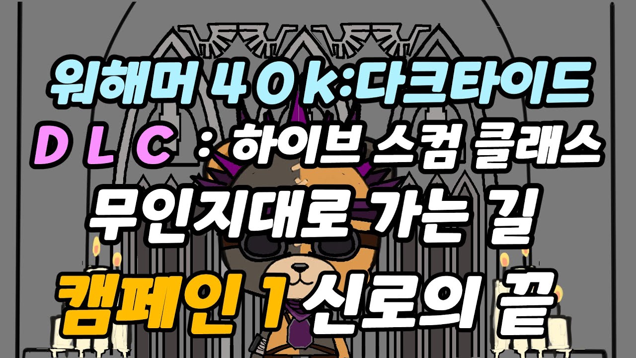 워해머 40k:다크다이드 DLC [Warhammer 40k: Darktide DLC - Hive Scum Class] 무인지대로 가는 길 캠페인 1 신로의 끝