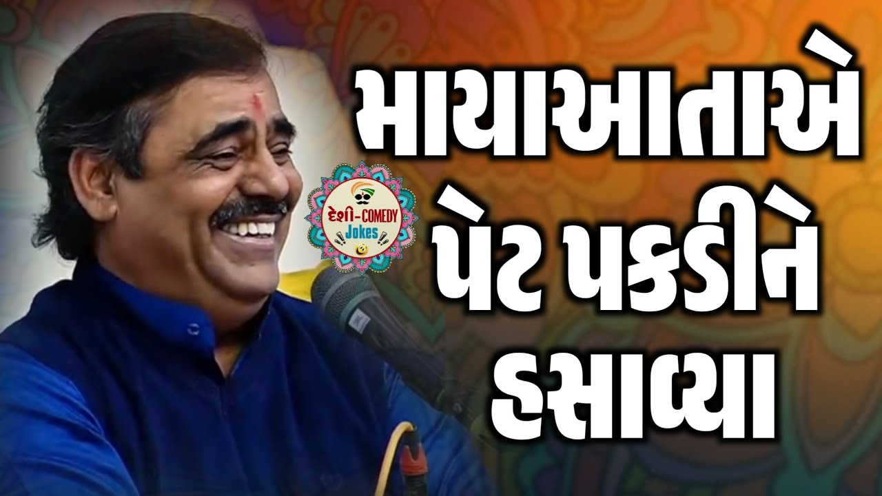 માયાઆતાએ પેટ પકડીને હસાવ્યા | New Comedy Jokes 2026 | Mayabhai Ahir | Deshi Comedy Jokes 