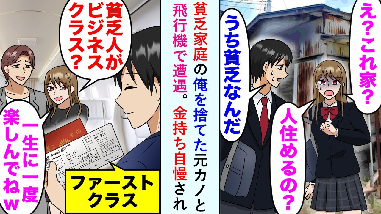 【漫画】ボロ家に住む俺を見て別れを告げてきた高校時代の彼女と飛行機で再会。エリートの今彼を自慢して「貧乏人が私たちと同じビジネスクラス？w」と煽られたが俺はファーストクラスで…【恋愛マンガ動画】