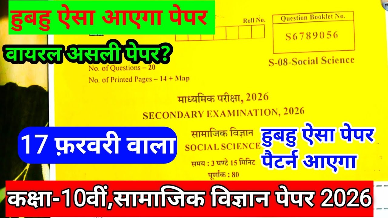 कक्षा 10 सामाजिक विज्ञान असली पेपर 17 February 2026||rbse class 10th Social science paper 17/2/2026