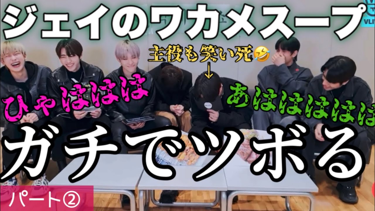 ジェイのワカメスープって何なん？www 爆笑お誕生日パーティーで笑い死ぬ　4月21日vlive②【ENHYPEN/日本語字幕】