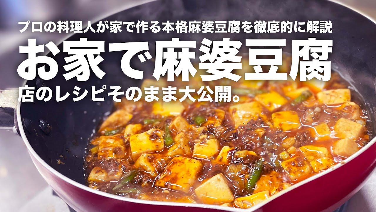 プロの中華料理人が店のレシピそのままで作るお家の麻婆豆腐を徹底解説。【プレゼント付】家のフライパンと火力で作る本格的な麻婆豆腐の極意とは？【中華一筋レシピ大公開】