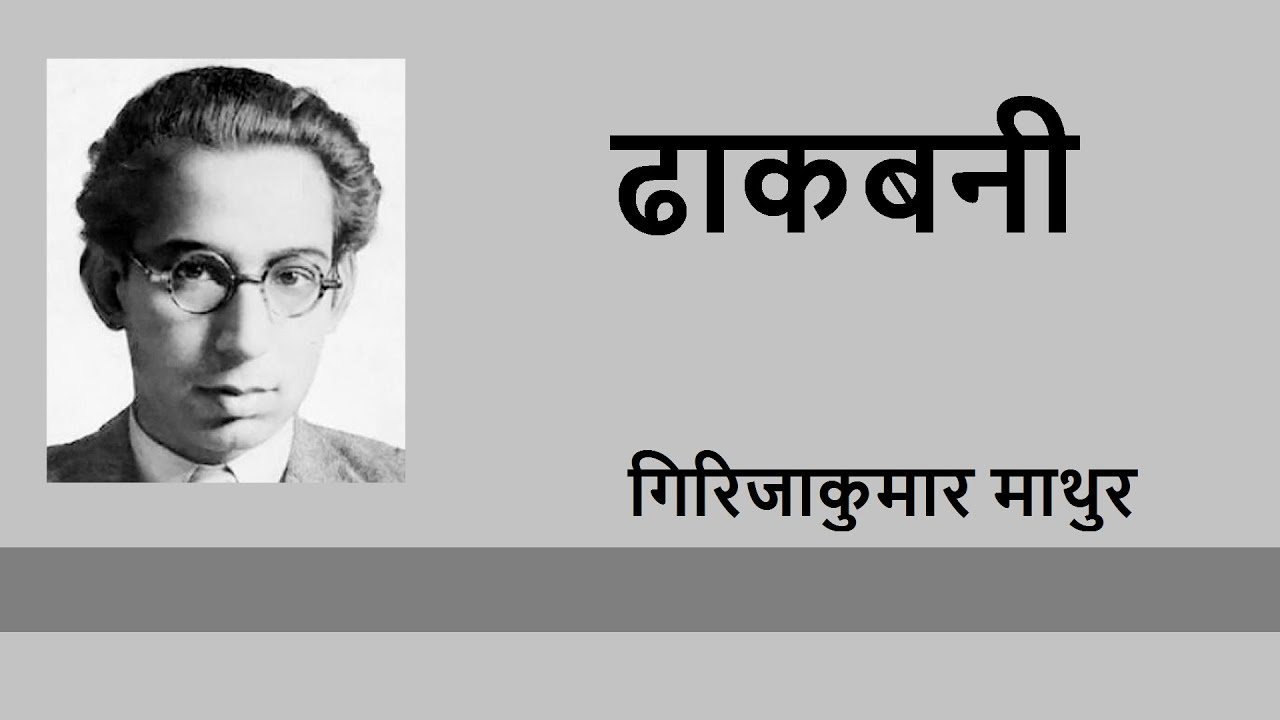Dhaakbani By Girijakumar Mathur
