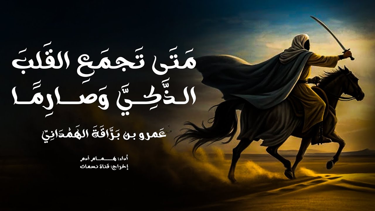 متى تجمع القلب الذكي وصارما || عمرو بن براقة الهمداني || أداء: همام آدم
