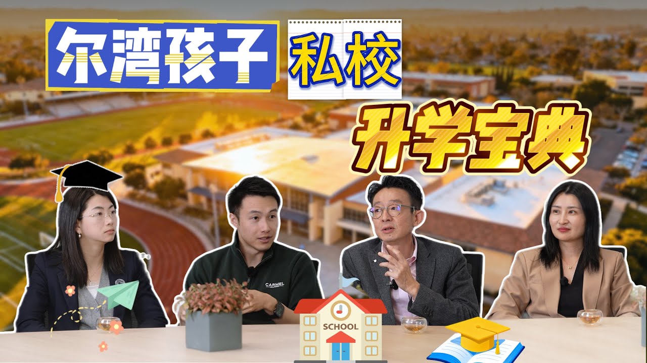 【投资要设防】2026/01/28: 尔湾孩子私校升学宝典｜选校逻辑 · 规划节奏 · 家长避坑