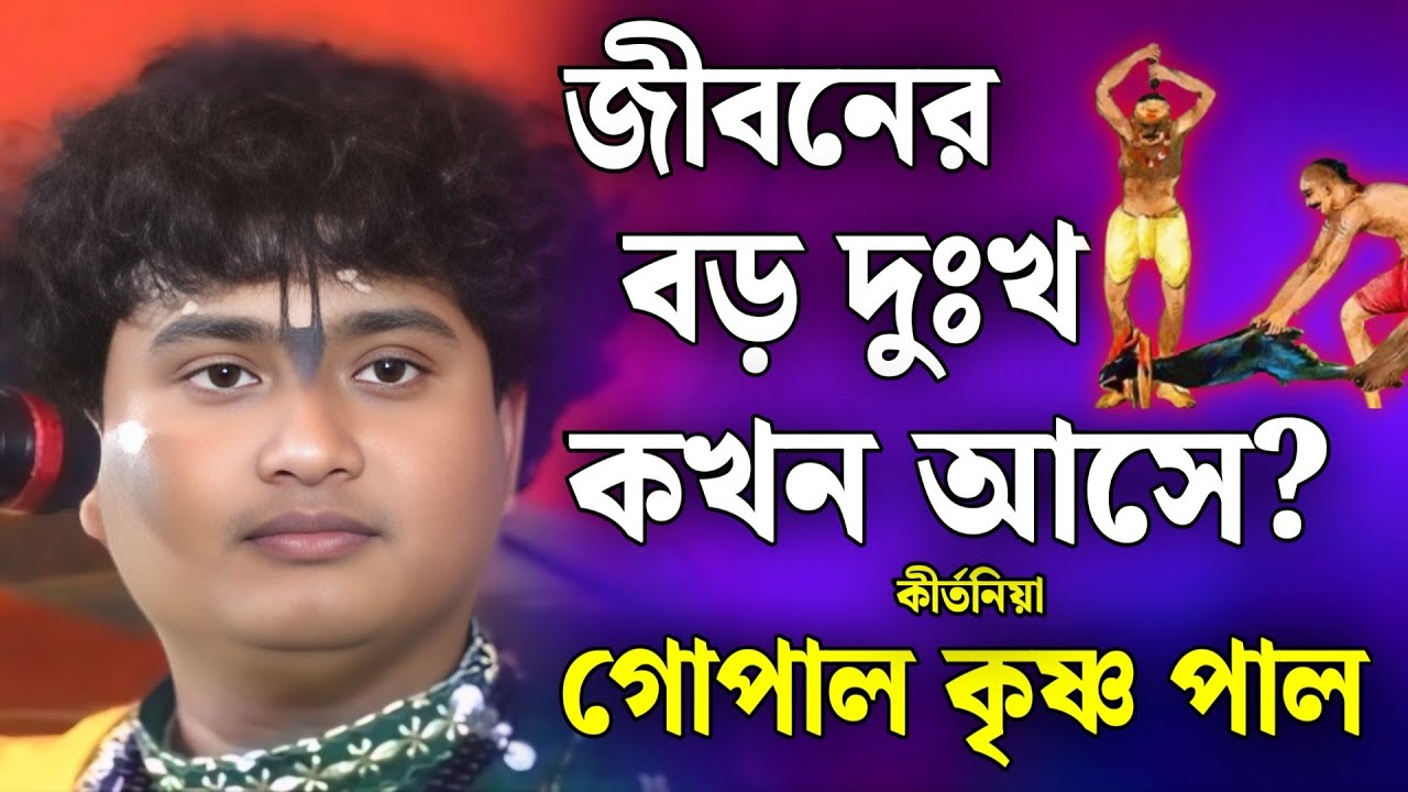 জীবনের বড় দুঃখ কখন আসে?/ গোপাল কৃষ্ণ পাল কীর্তন /gopal krishna pal kirtan 2026