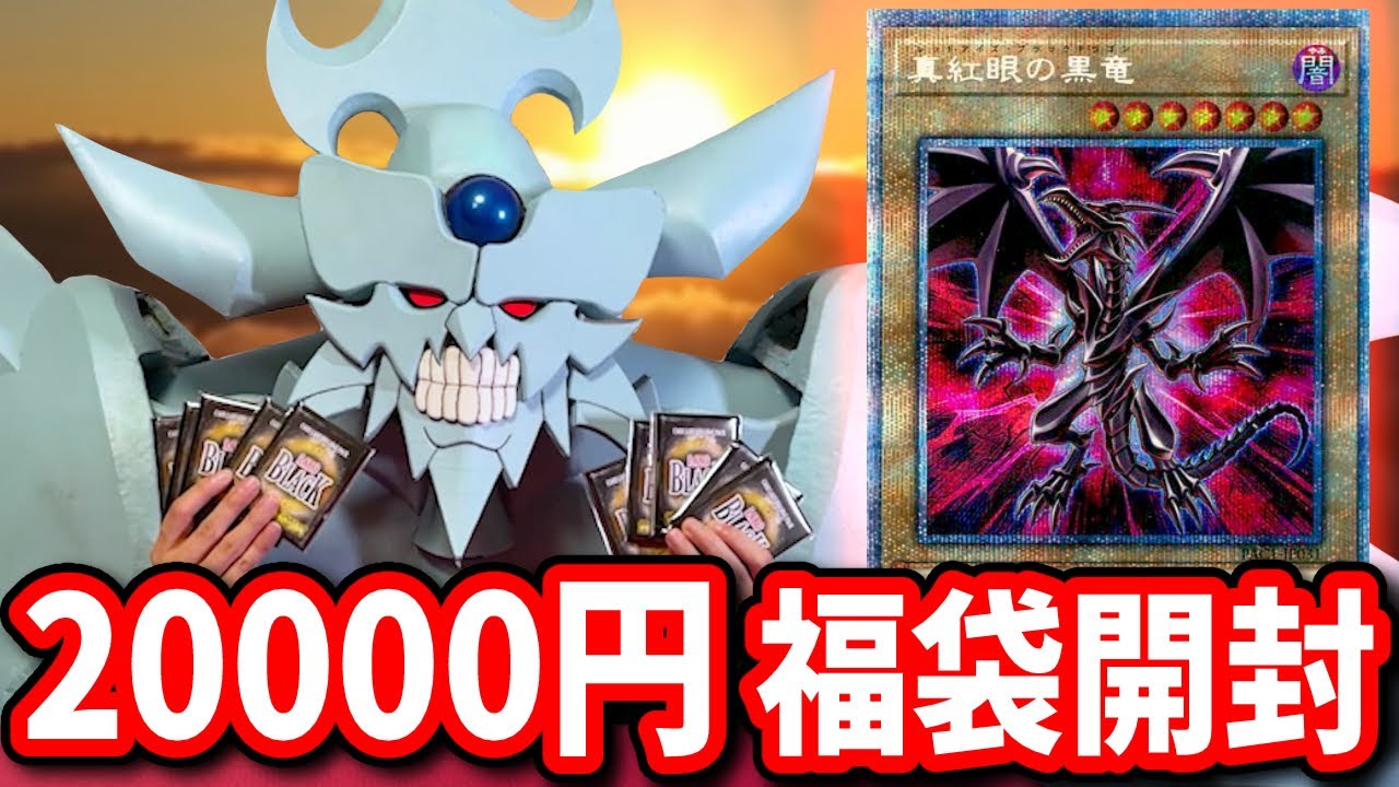 20000円分福袋オリパで今年の運勢を占うオベリスクの巨神兵