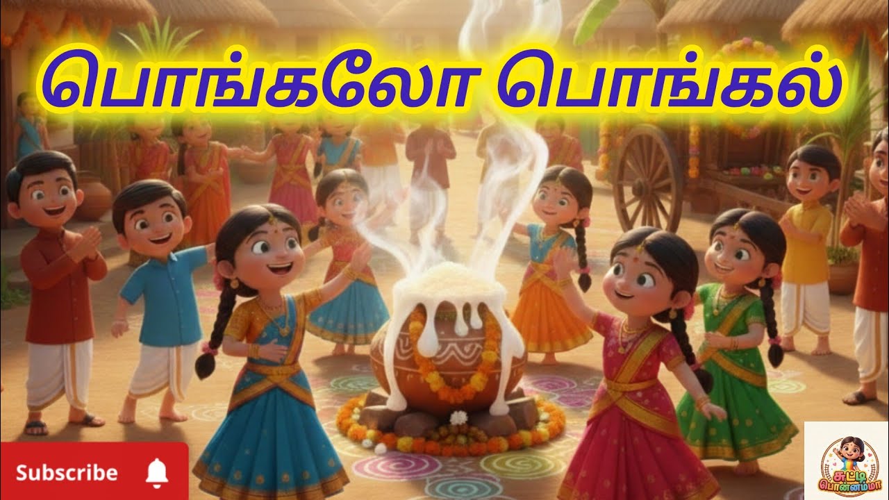 @பொங்கலோ பொங்கல் /  kids song /  kids rhymes for babies ####