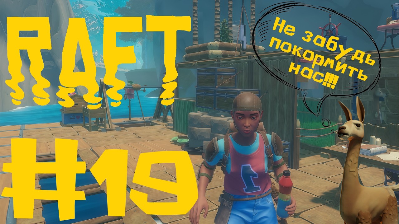 ЗАБЛУДИЛСЯ НА БОЛЬШОМ ОСТРОВЕ | Raft #19
