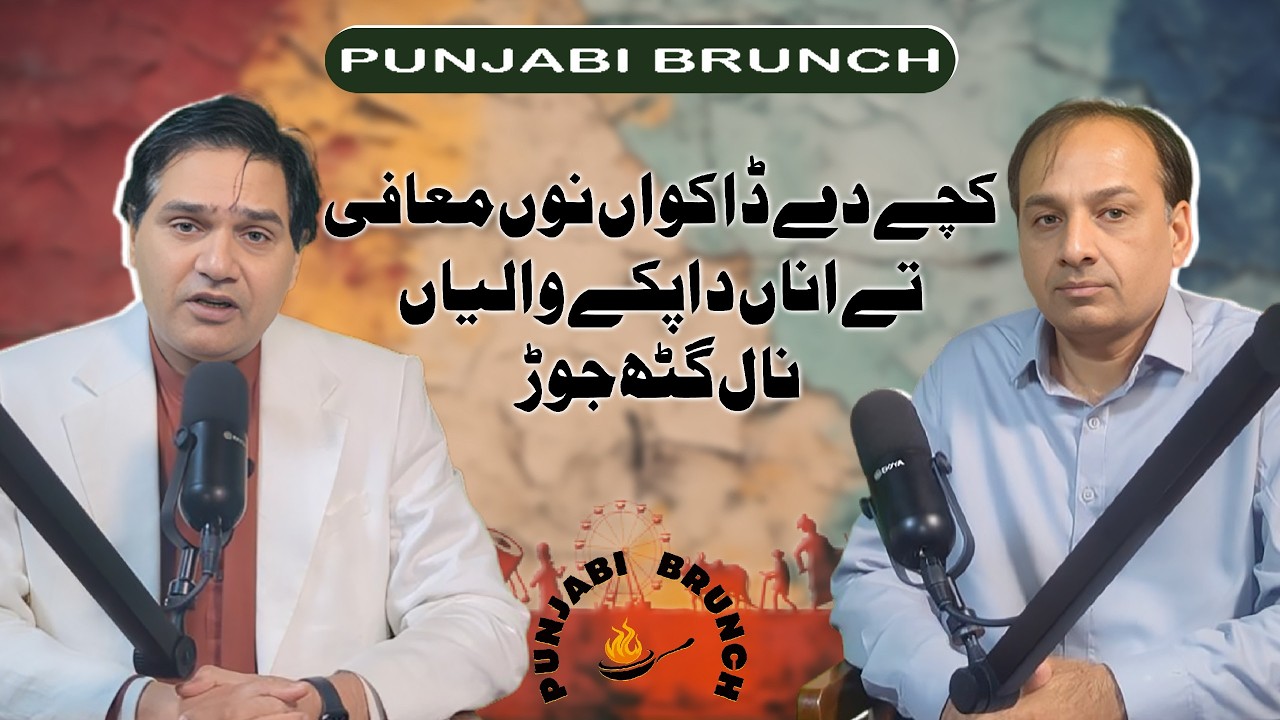 کچے دے ڈاکواں نوں معافی تے اناں دا پکے والیاں نال گٹھ جوڑ