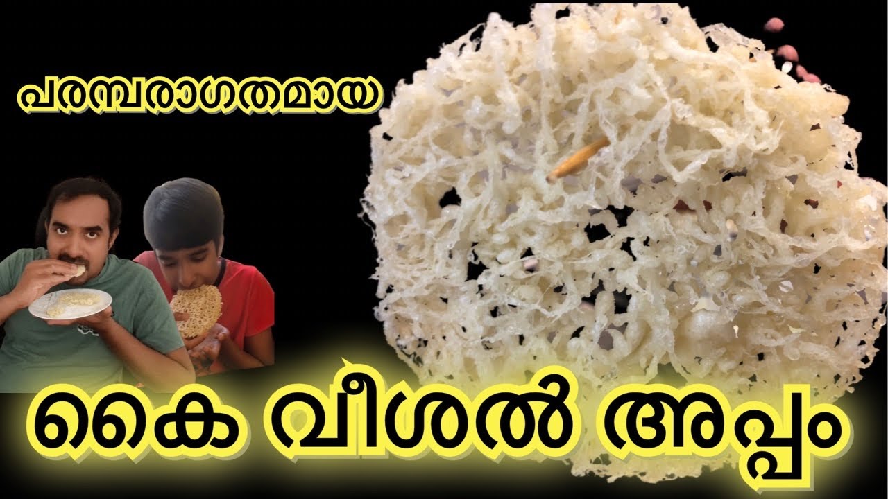 കൈ വീശൽ അപ്പം // Kaiveshal Apam // Tradional method // Olden recipe