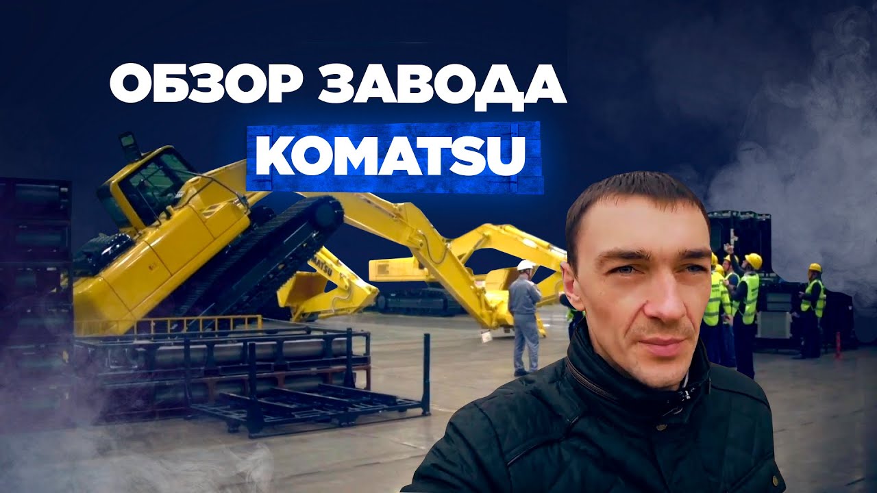 Komatsu Ltd: экскурсия на завод с компанией Автомобилия!