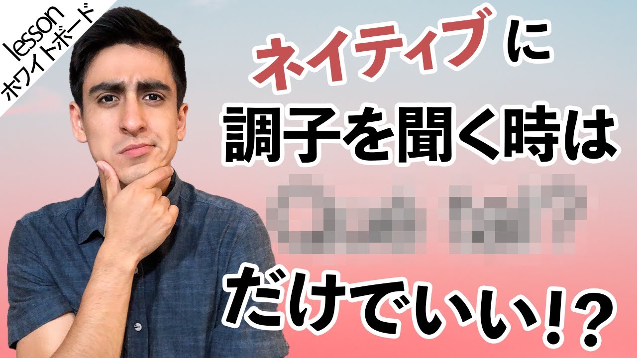 『調子を聞く』【便利フレーズ】 スペイン語で人に会って調子を聞く時はどうするの？