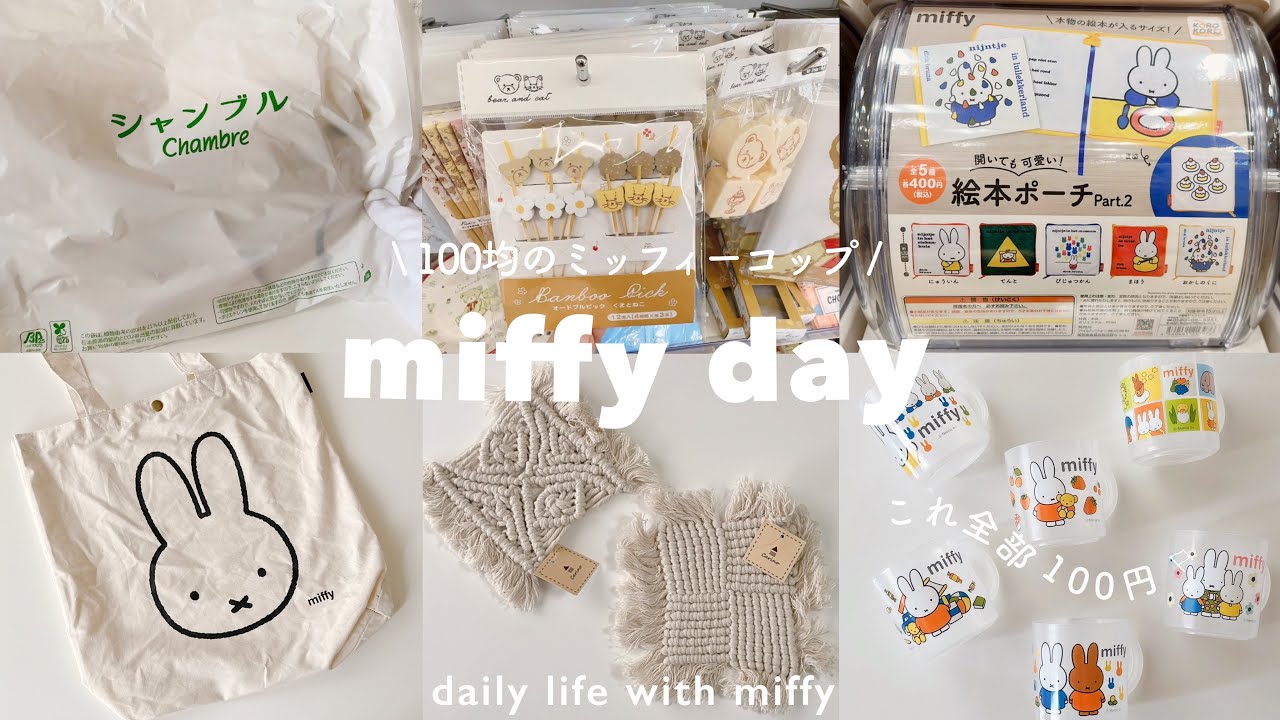 100均の新作ミッフィーグッズ🌼𓈒𓂂𓏸 | シャンブルで初見のmiffy bag👜 | 100円ハウスレモン🍋ここでしか買えないグッズ ⚐ | 絵本ポーチガチャ･ᴗ･