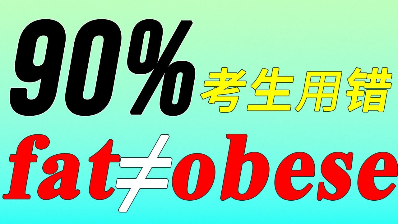 【词汇精讲】99%的人随便乱用，一定会错的单词！
