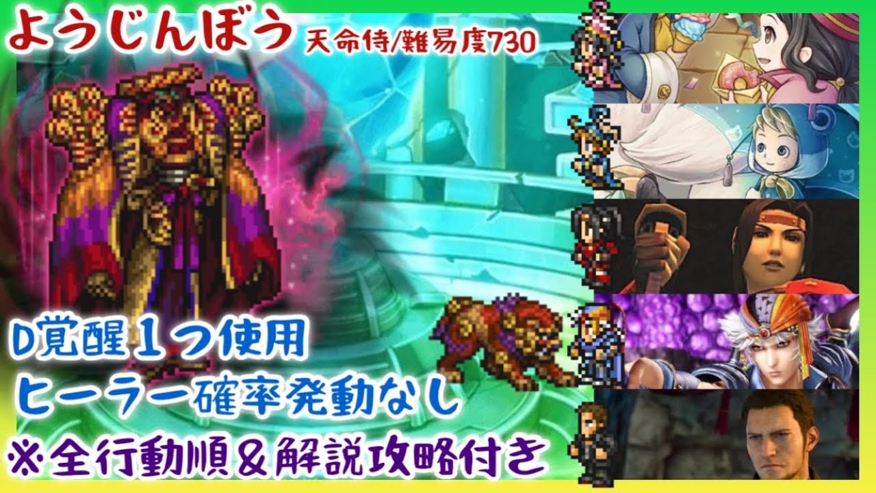 【FFRK】天命侍ようじんぼう／ウェポンブレイク無視！D覚醒1つ使用！【全行動順＆解説付き】