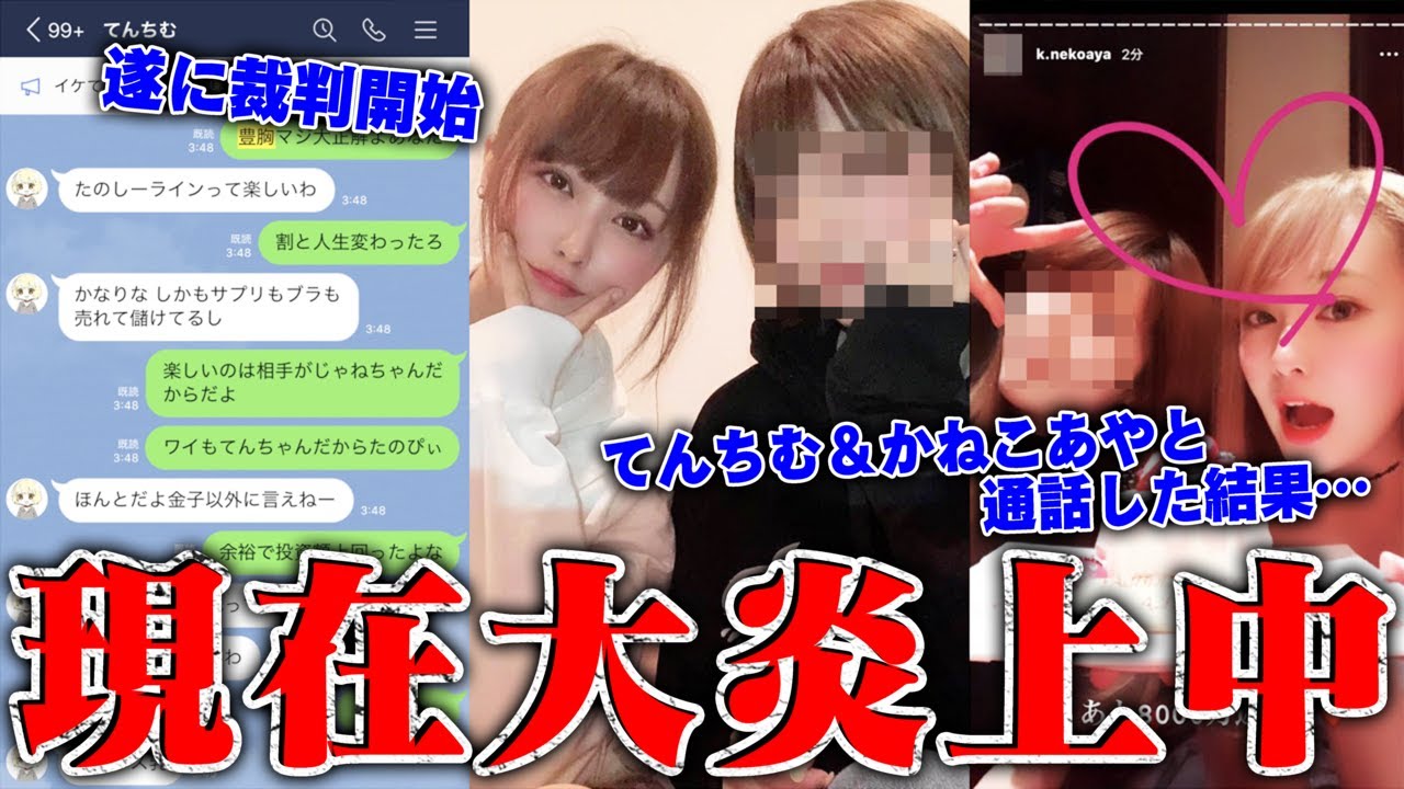 【緊急生放送】てんちむvsかねこあや…遂に裁判に…●●疑惑、詐欺疑惑も出てガチでやばい…
