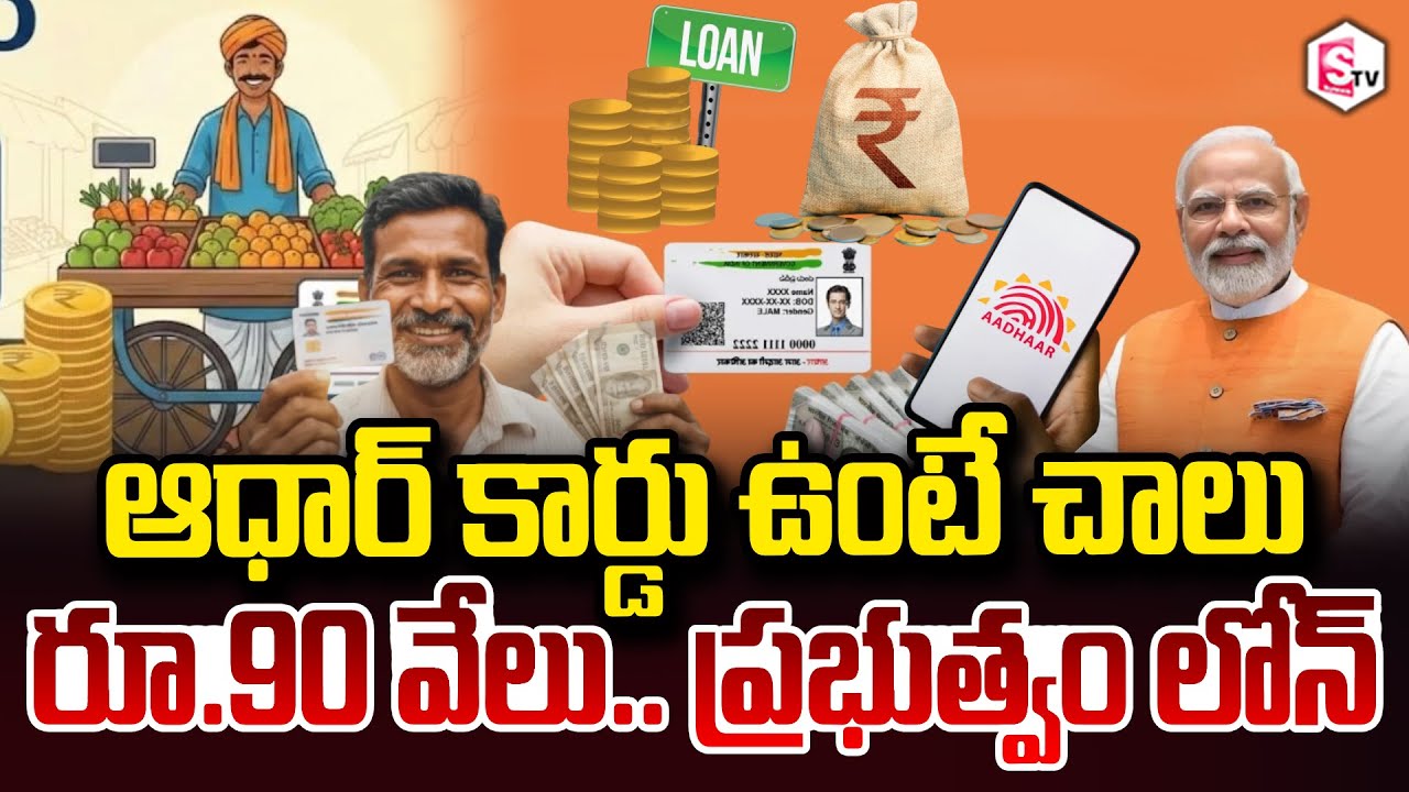 Aadhaar Card : ఆధార్ కార్డ్ ఉంటే రూ.80,000 బ్యాంక్ లోన్ Govt Aadhar Card Loan | SumanTV Janaki