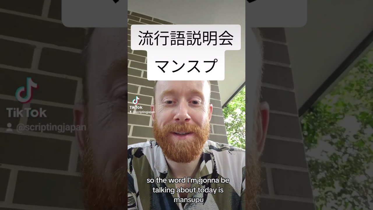 Japanese Slang Review: マンスプ
