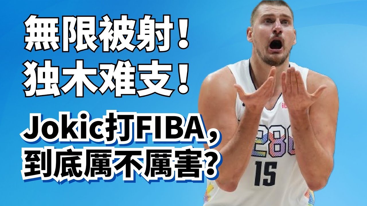 塞爾維亞被早早淘汰，到底怪不怪Jokic？小丑FIBA純實力超深度分析！#nikolajokic 