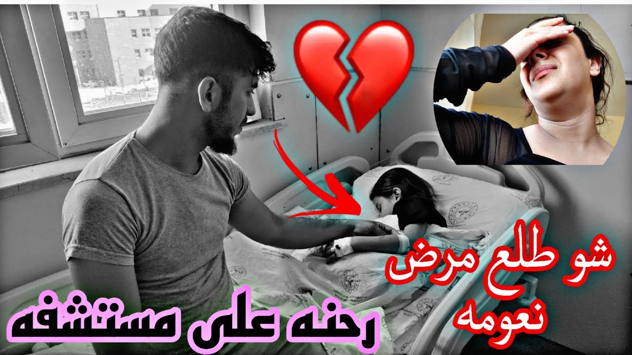 شو طلع مرض بنتي نعومه//اصعب يوم شفتو بحياتي😭😭