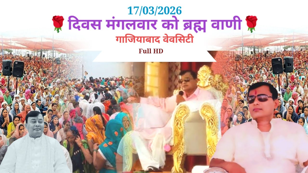 17 March 2026 ((महत्वपूर्ण सूचना)) दिवस  मंगलवार को हरी अमृतवाणी गाजियाबाद वेव सिटी 🌸 Thanks 🙏