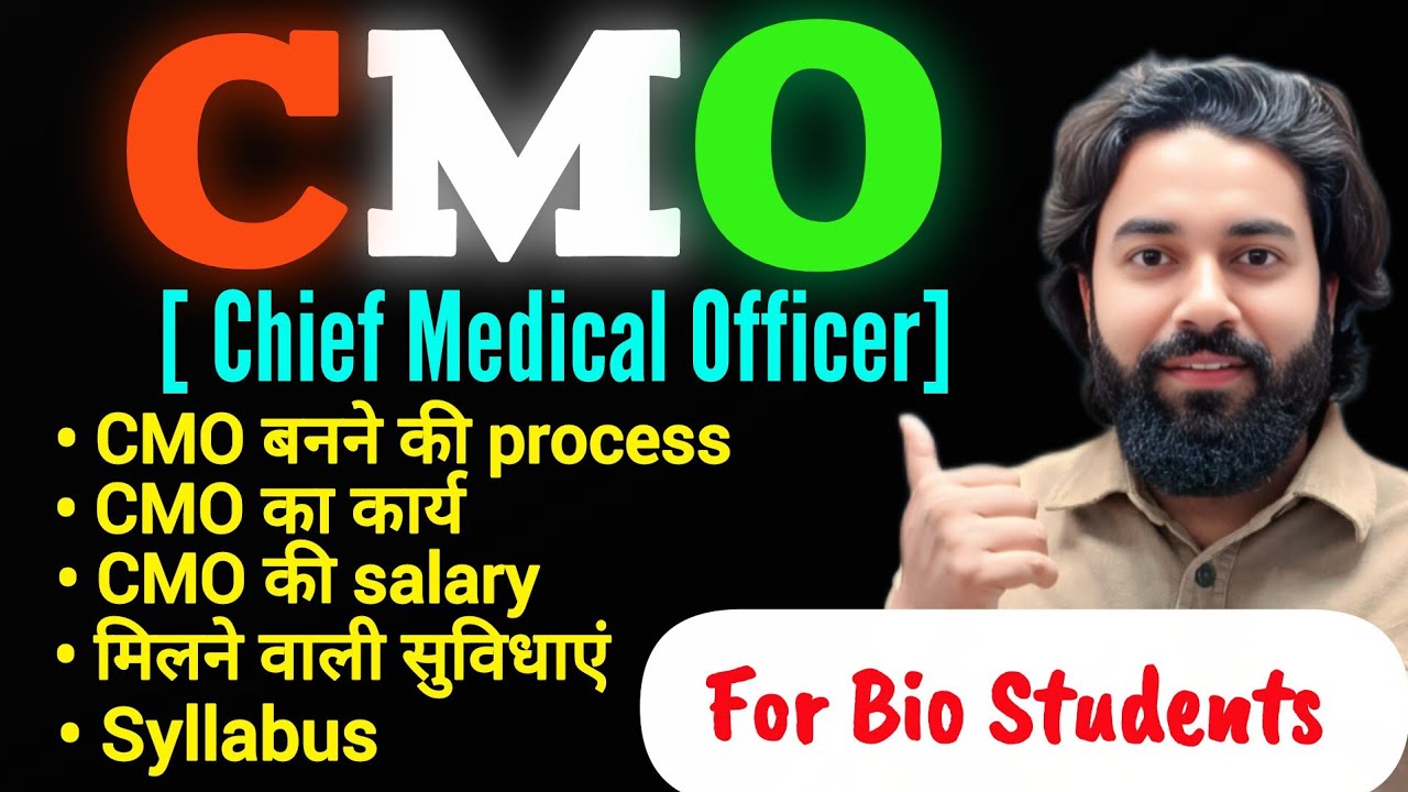 Chief Medical Officer (CMO) बनने के लिए क्या पढ़ें? सैलरी, योग्यता, पावर पूरी जानकारी | 