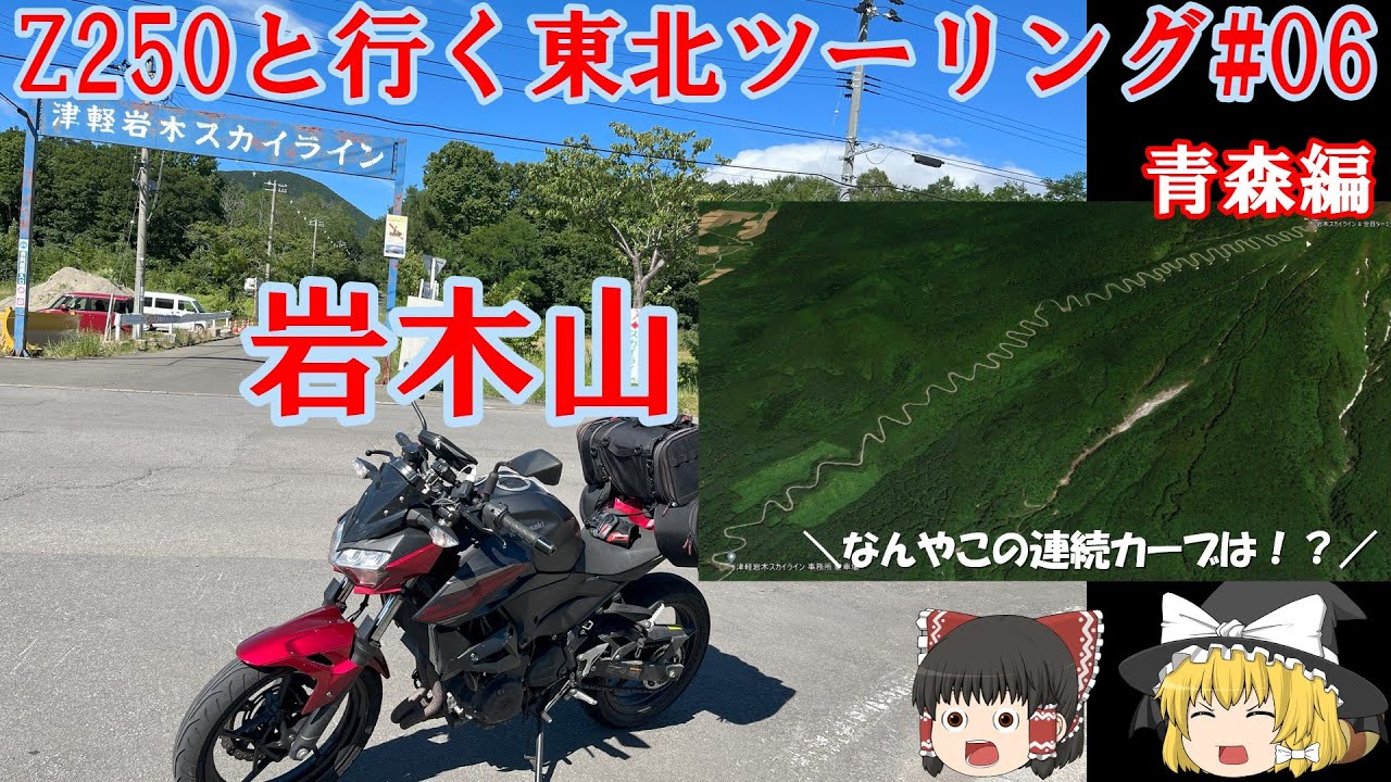 【津軽岩木スカイライン】青森最高峰！岩木山を目標にするロングツーリング！  Z250といく2023東北ツーリング#06　【ゆっくり実況】