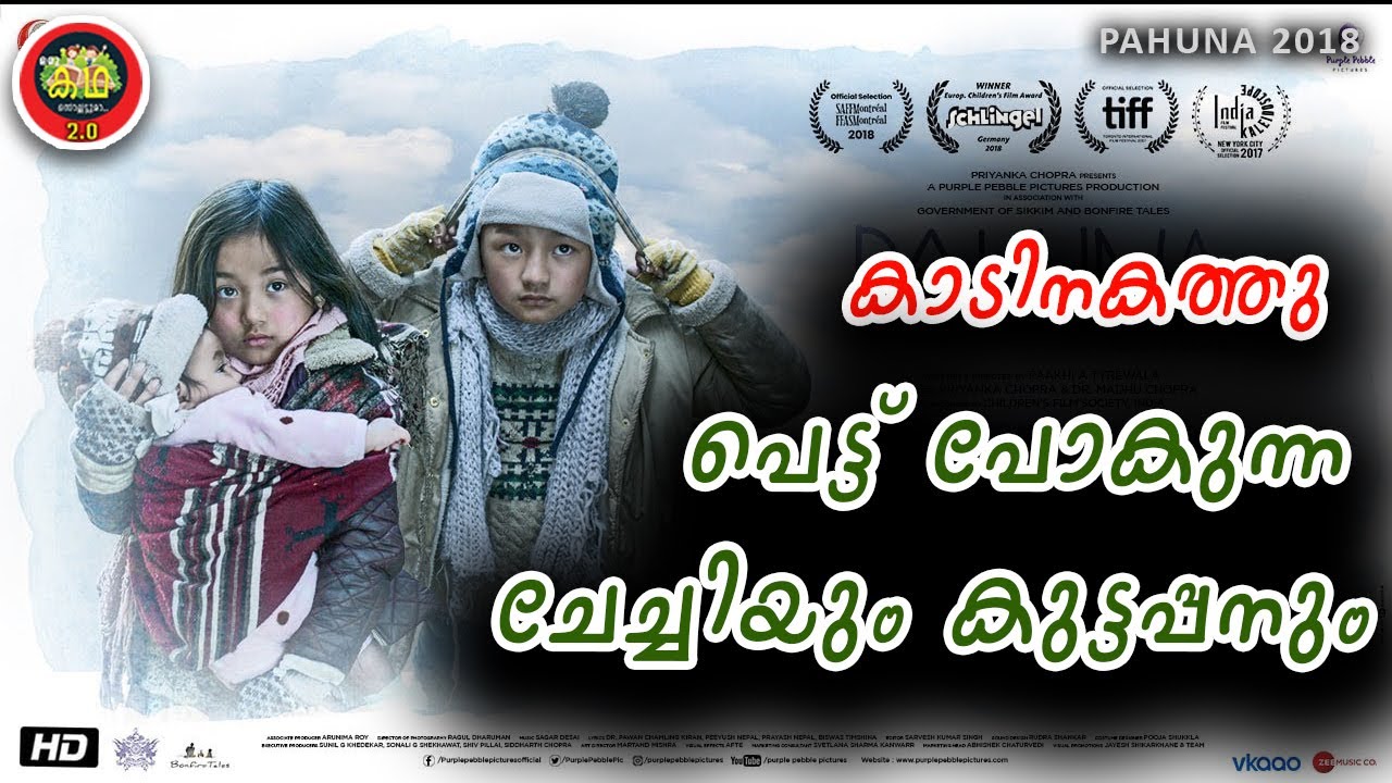 രണ്ടു കൊച്ചു കുട്ടികളുടെ സാഹസം \ കൂട്ടിനു 3 മാസം പ്രായമുള്ള കുട്ടിയും \ ഒരു നേപ്പാളി ചിത്രം PAHUNA
