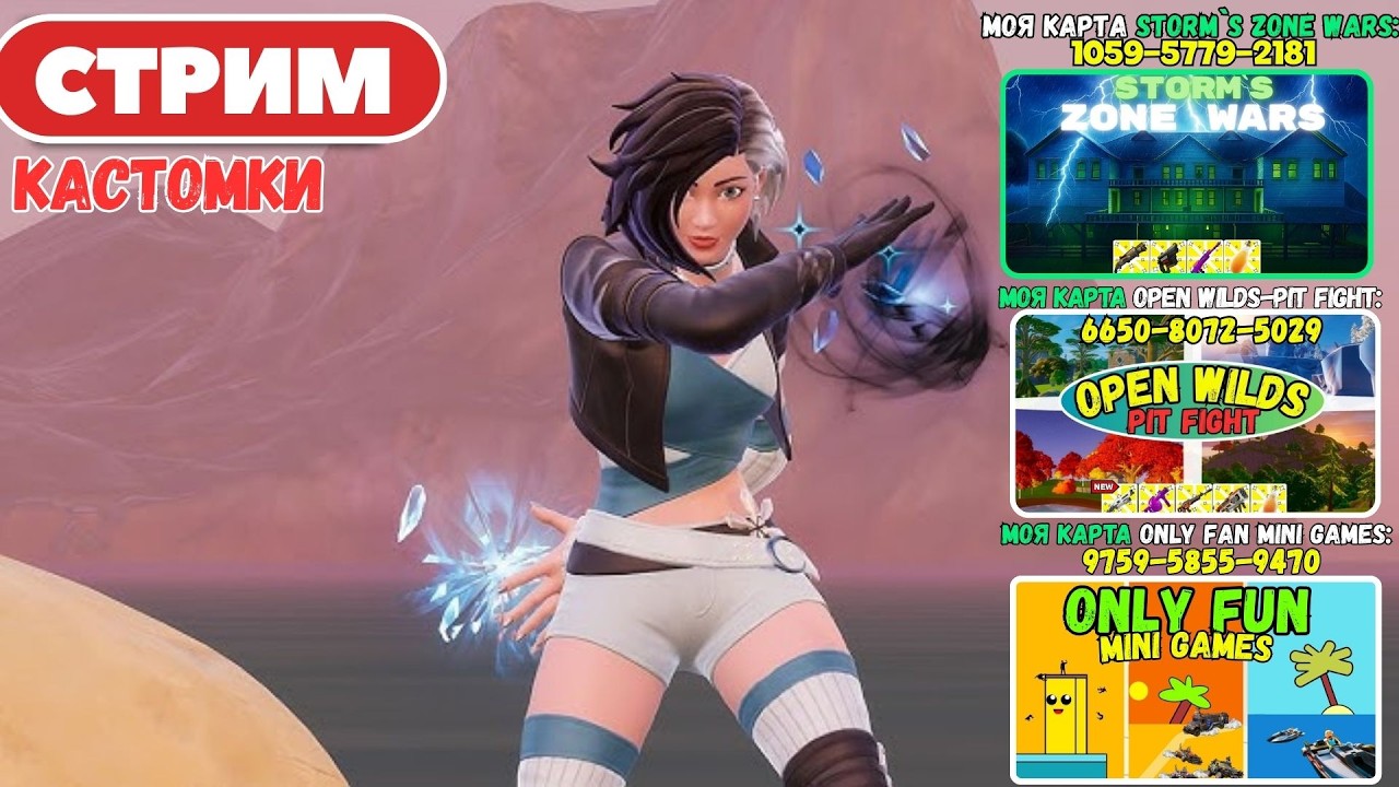🔴Стрим Фортнайт! (Use code: stormik)  Заходи на мои карты! Кастомки, паблик, творка! Фортнайт стрим!