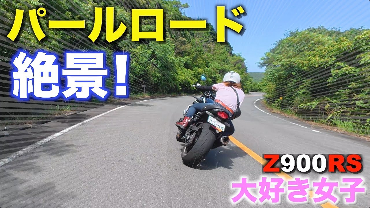 【モトブログ】Z900RS大好き女子のお気に入り　絶景！パールロード