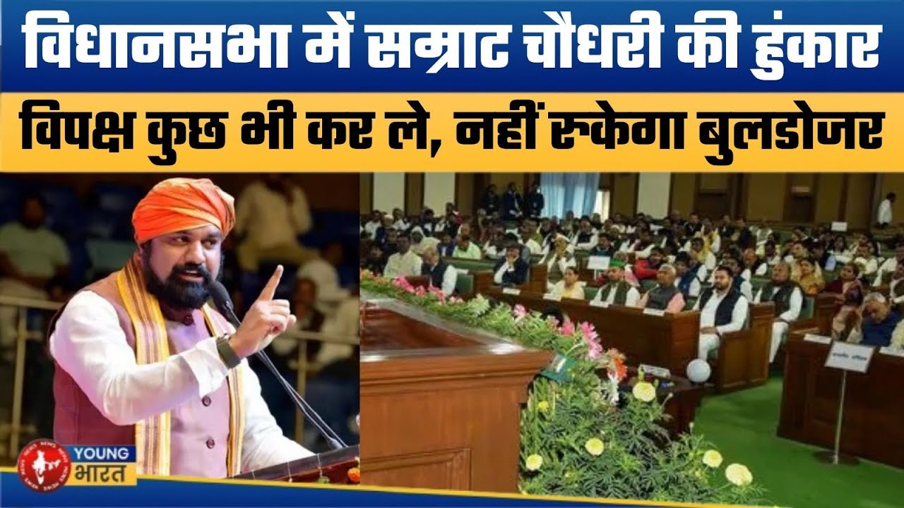 सम्राट बन गए बुलडोजर बाबा ? | Samrat Choudhary Hits Back on bulldozer allegations in Bihar Assembly
