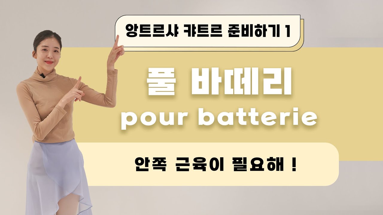 [기초발레] 앙트르샤 캬트르 준비하기1