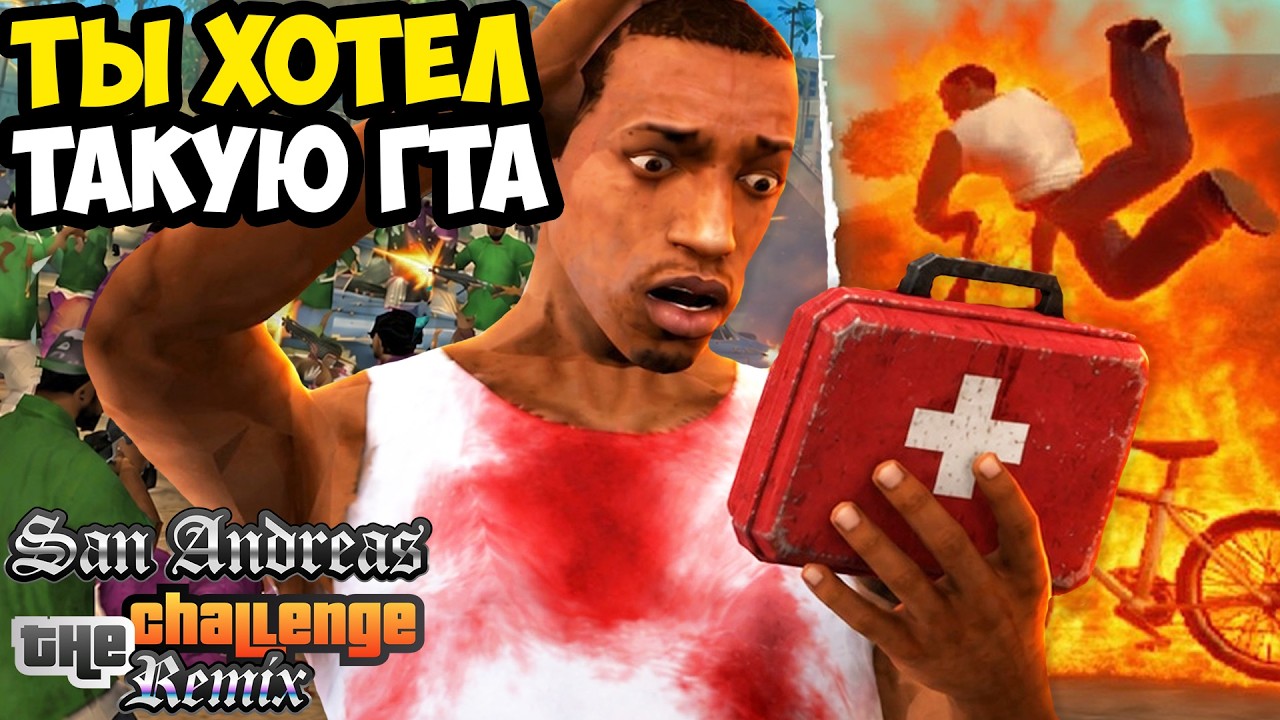 Я МЕЧТАЛ О ТАКОЙ GTA SA 20 ЛЕТ! - GTA: Challenge Mod Remix - Обзор Хард Мода