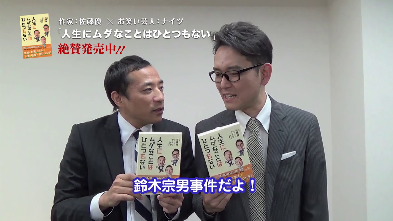 『人生にムダなことはひとつもない』（佐藤優×ナイツ）発売記念！　潮出版社