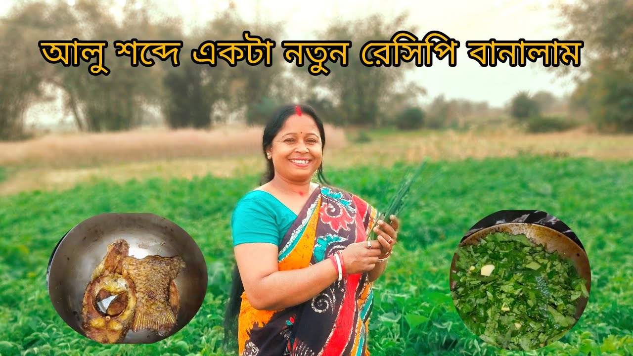 আলু চাপ দিয়ে একটা নতুন রেসিপি বানালাম বন্ধুরা। || #subscribe #viral #longvideo #like #share#comment