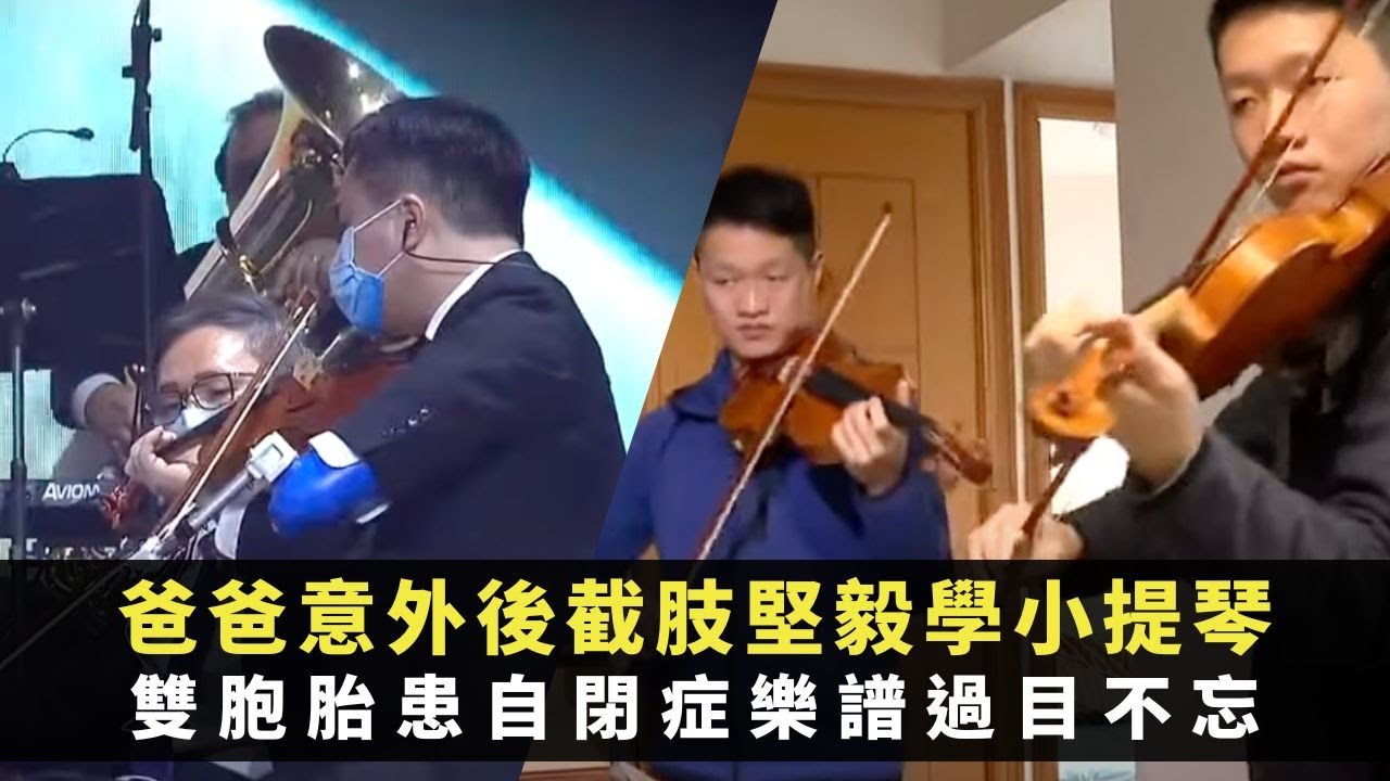 TVB星期日檔案 爸爸意外後截肢堅毅學小提琴 雙胞胎患自閉症樂譜過目不忘 香港共融樂團創造無界限音樂世界 -TVB News -香港新聞