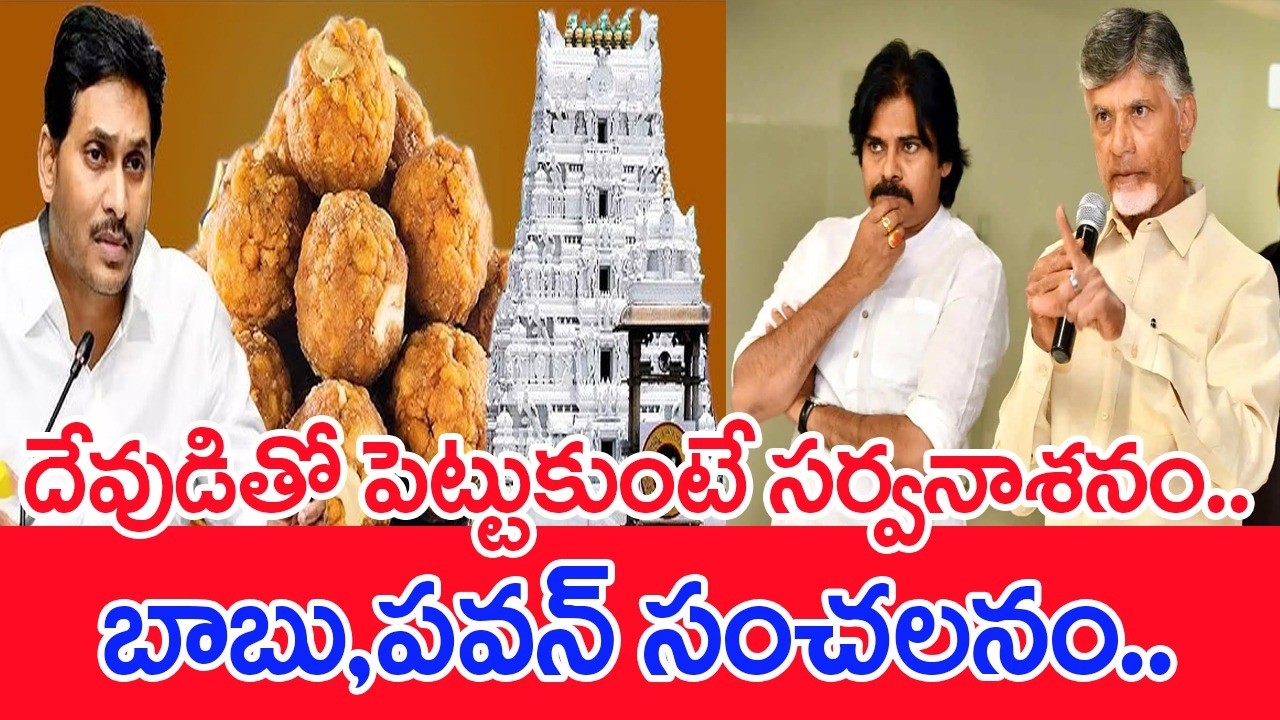 దేవుడితో పెట్టుకుంటే మీరు సర్వనాశనం..చంద్రబాబు,పవన్ సంచలనం #Spt