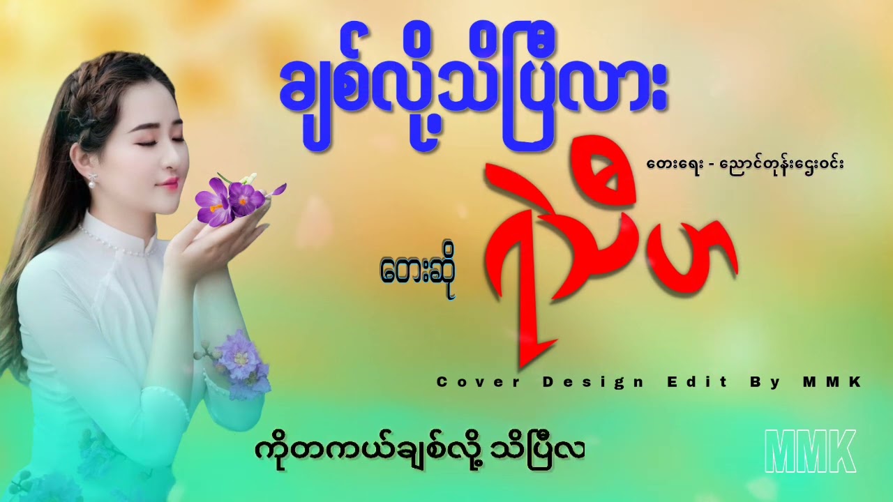 တေးဆို ရဲသီဟ ချစ်လို့သိပြီလား